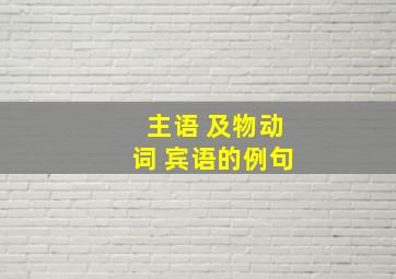 主语 及物动词 宾语的例句